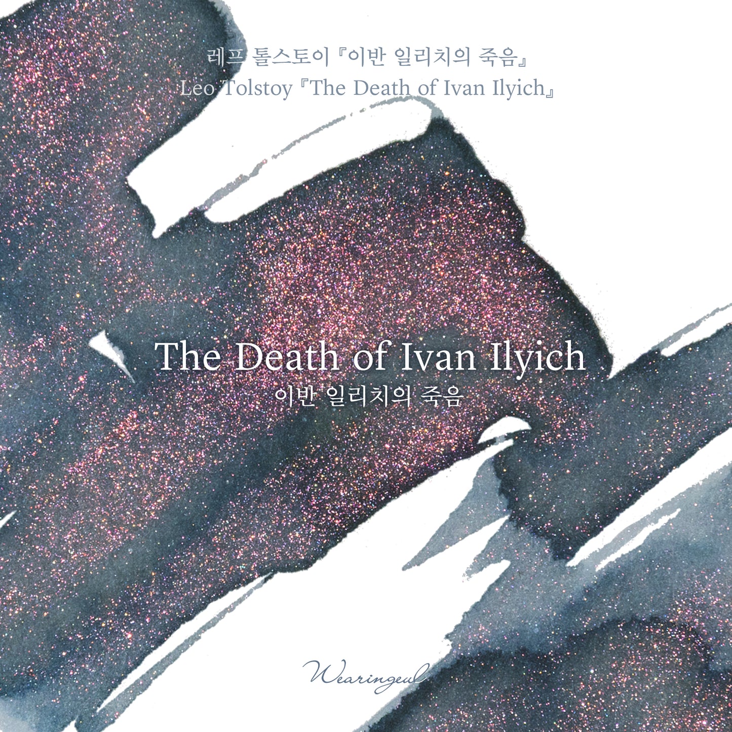 Wearingeul(ウェアリングィル) インク 30ml World Literature (レフ・トルストイ/イワン・イリッチの死) The Death of Ivan Ilyich【ラメ入り】