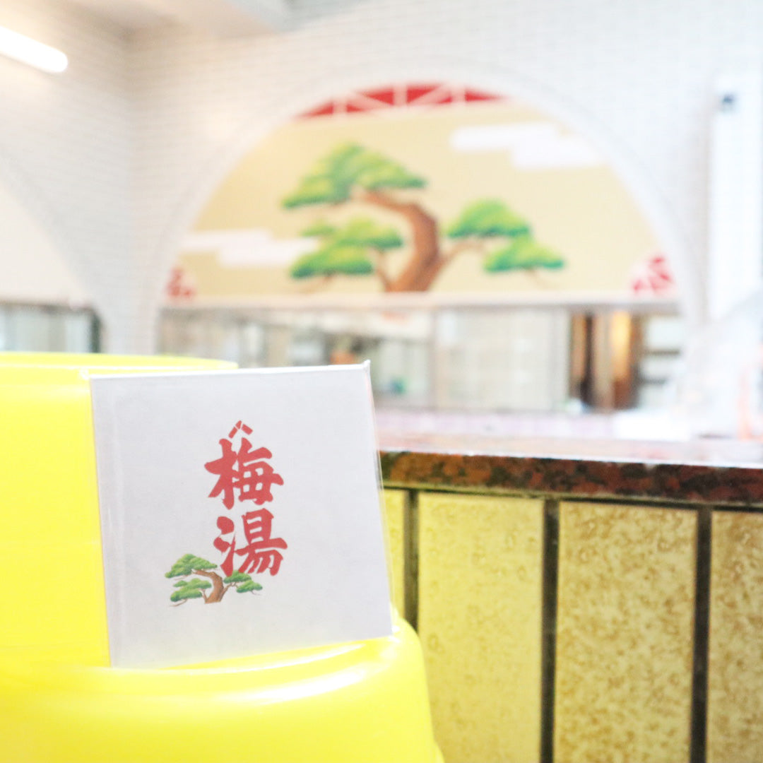 forme.(フォルム) ごくらく銭湯めぐり スクエアメモ 梅湯