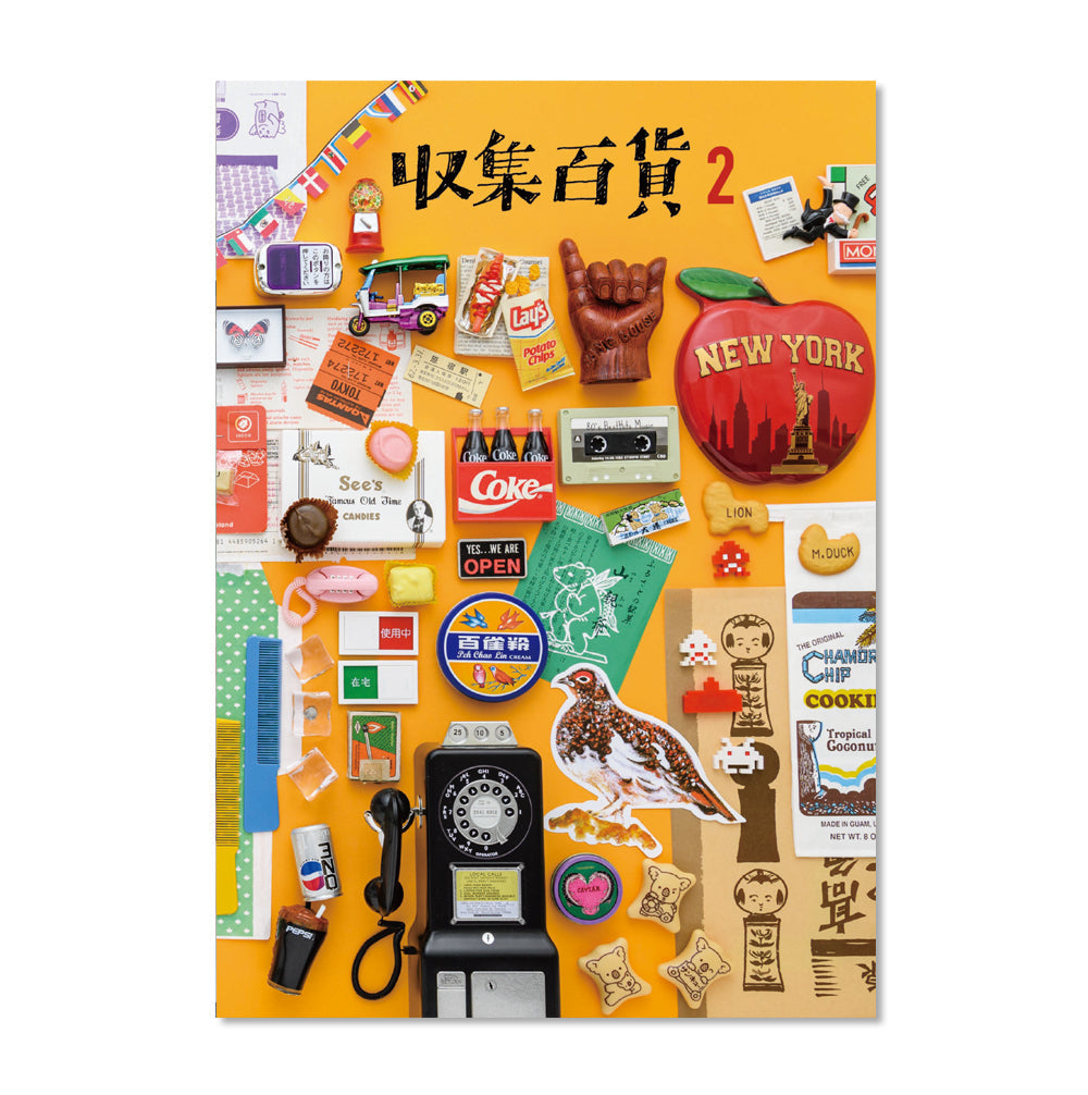 収集百貨 収集百貨2