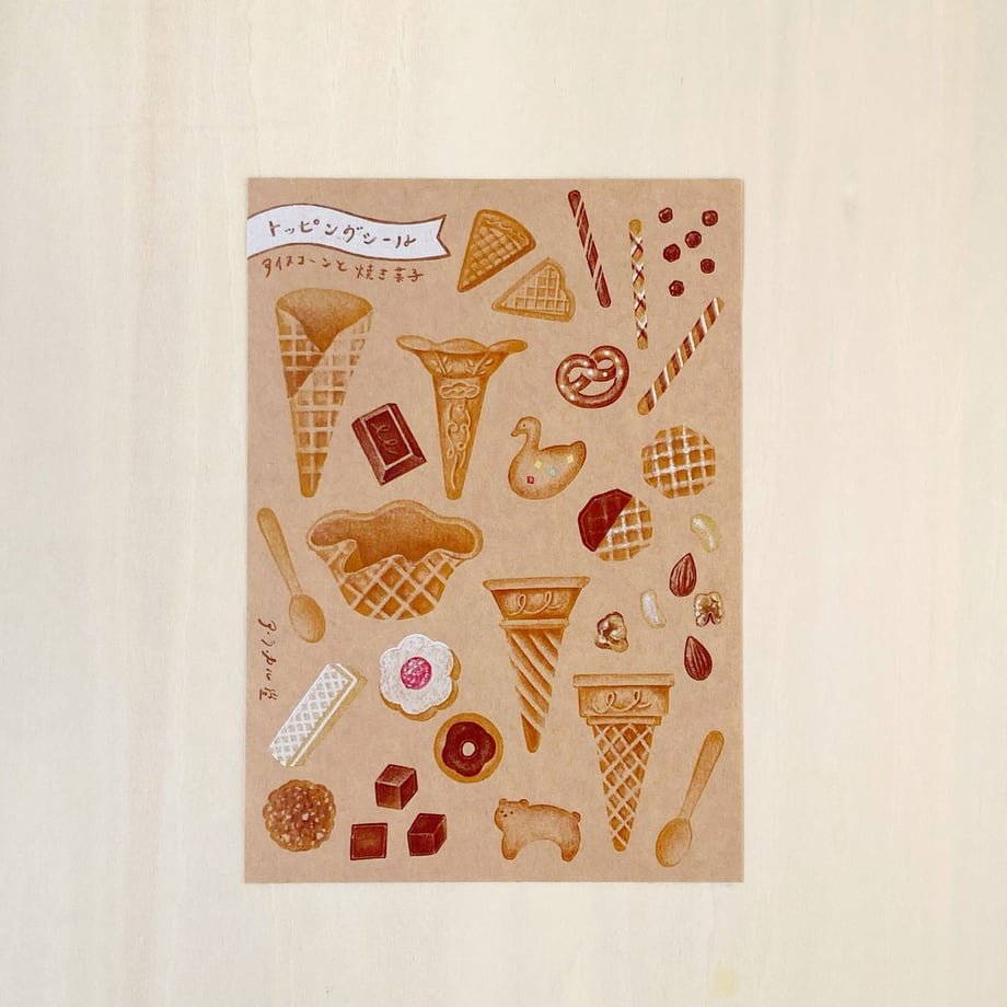 ア・ラ・カル堂 トッピングシール アイスコーンと焼き菓子