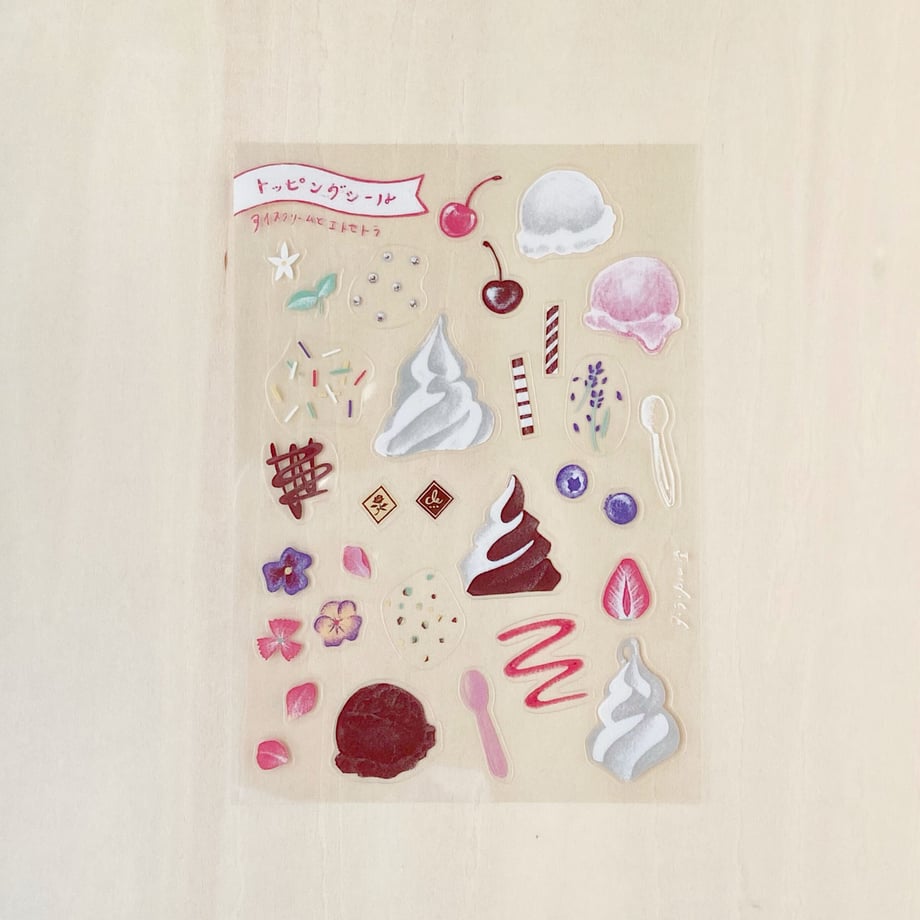 ア・ラ・カル堂 トッピングシール アイスクリームとエトセトラ