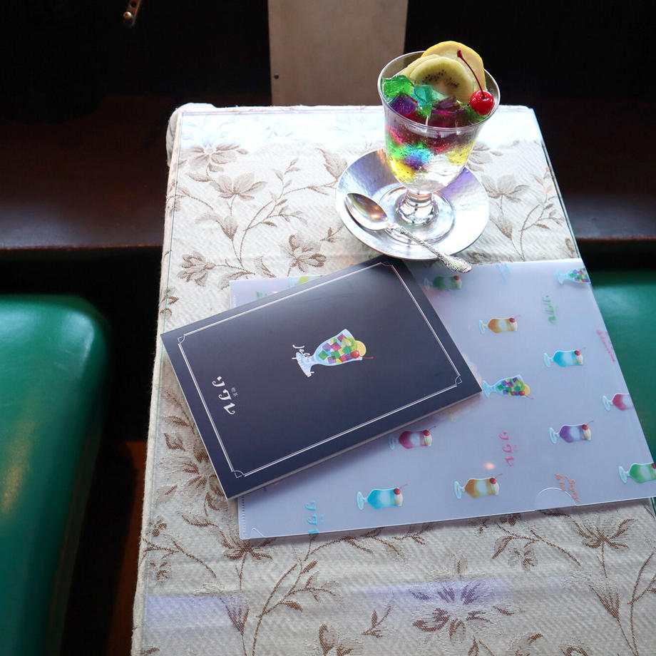 forme.(フォルム) 夢ミル京都喫茶巡り A4クリアファイル 喫茶ソワレ