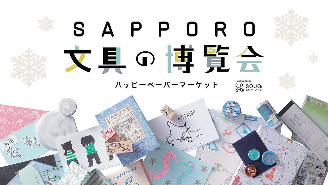 【北海道】2023/11/8(水)〜11/13(月)SAPPORO文具の博覧会～ハッピーペーパーマーケット～