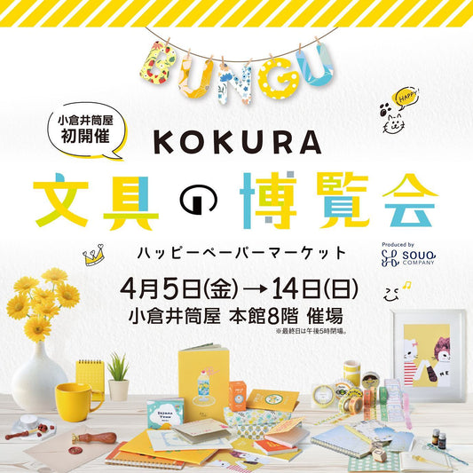 【福岡】2024/4/5(金)〜4/14(日)KOKURA文具の博覧会～ハッピーペーパーマーケット～