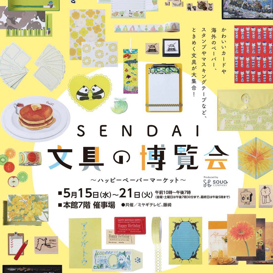 【宮城】2024/5/15(水)〜5/21(火)SENDAI文具の博覧会～ハッピーペーパーマーケット～