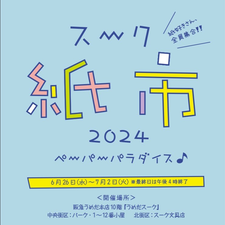 【大阪】2024/6/26(水)〜7/2(火)スーク紙市2024