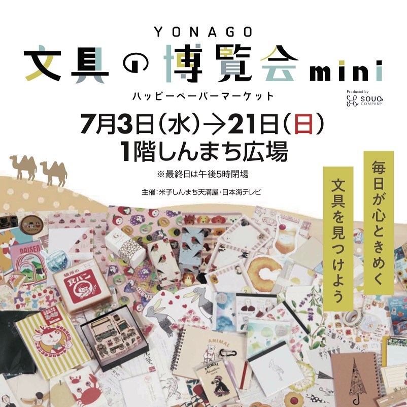 【鳥取】2024/7/3(水)〜7/21(日)YONAGO文具の博覧会mini～ハッピーペーパーマーケット～