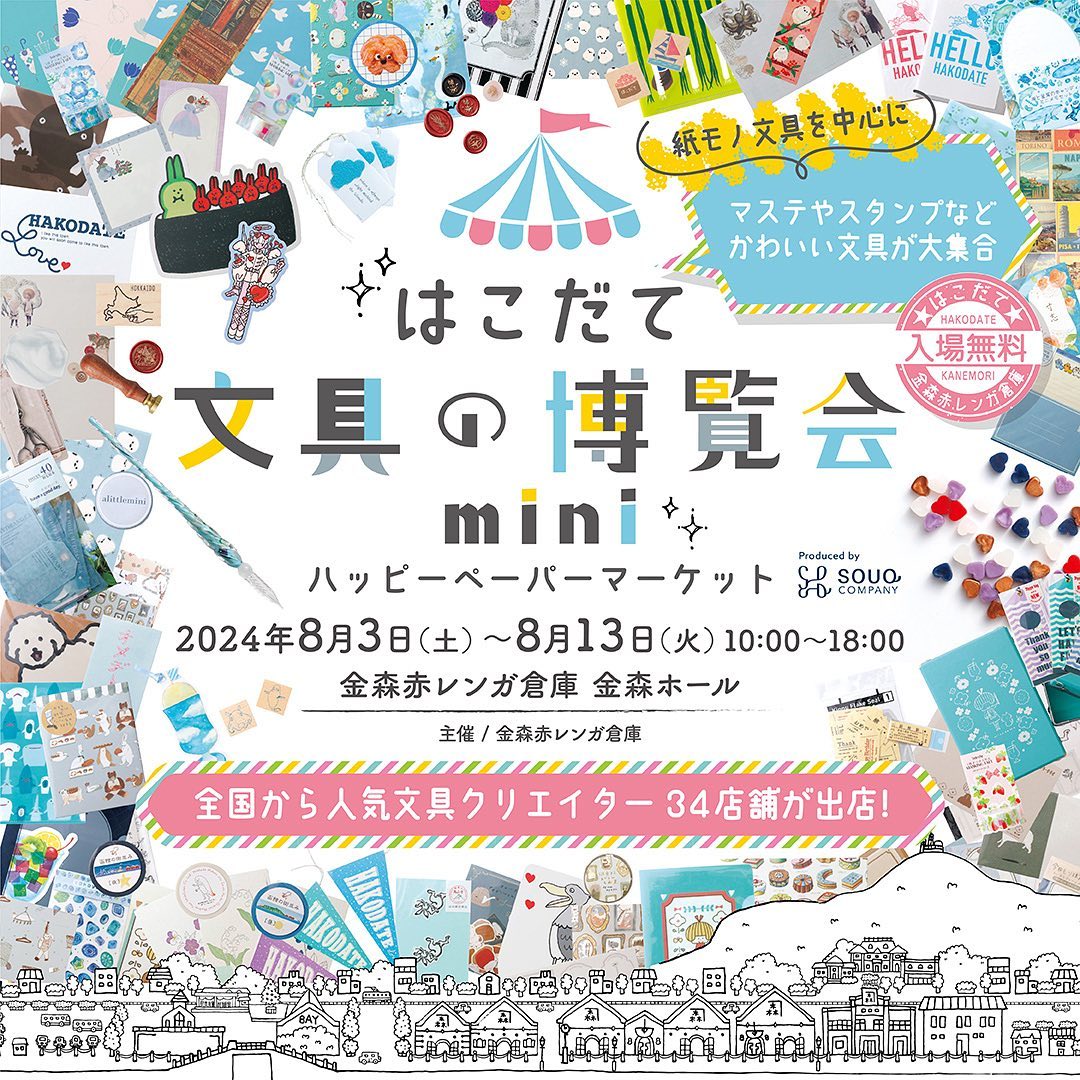 【北海道】2024/8/3(土)〜8/13(月)はこだて文具の博覧会mini～ハッピーペーパーマーケット～