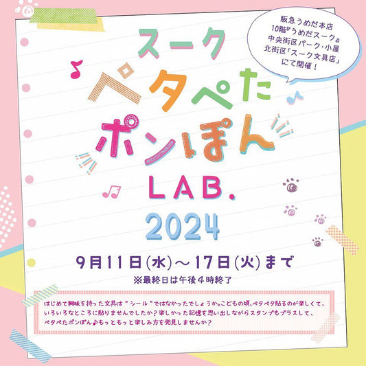 【大阪】2024/9/11(水)〜9/17(火)スーク ペタぺたポンぽんLAB. 2024