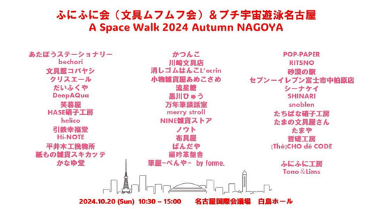 【愛知】2024/10/20(日)ふにふに会(文具ムフムフ会)&プチ宇宙遊泳名古屋 A Space Walk 2024 Autumn NAGOYA