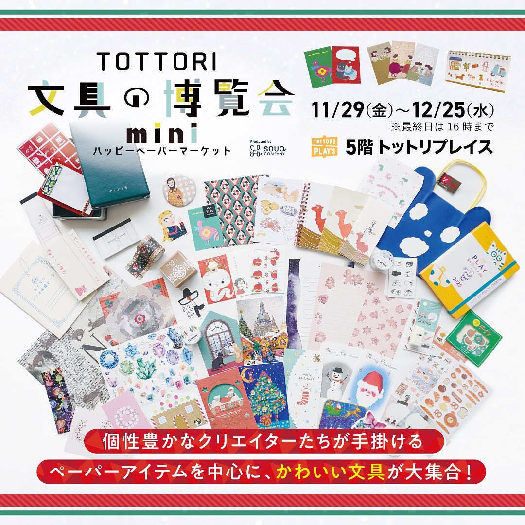 【鳥取】2024/11/29(金)〜12/25(水)TOTTORI文具の博覧会mini～ハッピーペーパーマーケット～