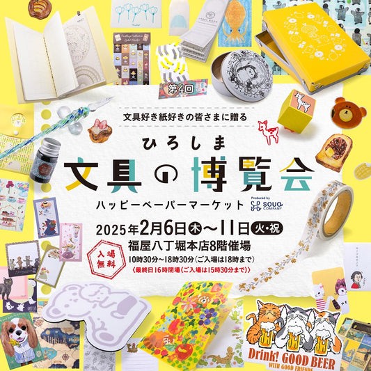 【広島】2025/2/6(木)〜2/11(火)ひろしま文具の博覧会～ハッピーペーパーマーケット～