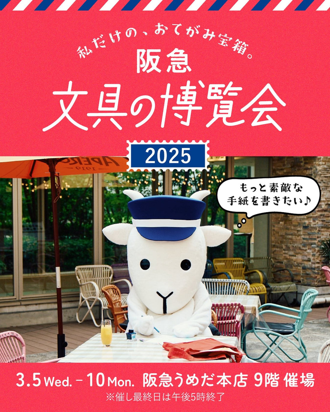 【大阪】2025/3/5(水)〜3/10(日)阪急 文具の博覧会2025～私だけのおてがみ宝箱～