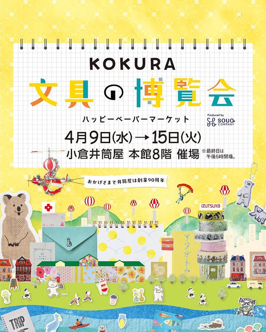 【福岡】2025/4/9(水)〜4/15(火)KOKURA文具の博覧会～ハッピーペーパーマーケット～