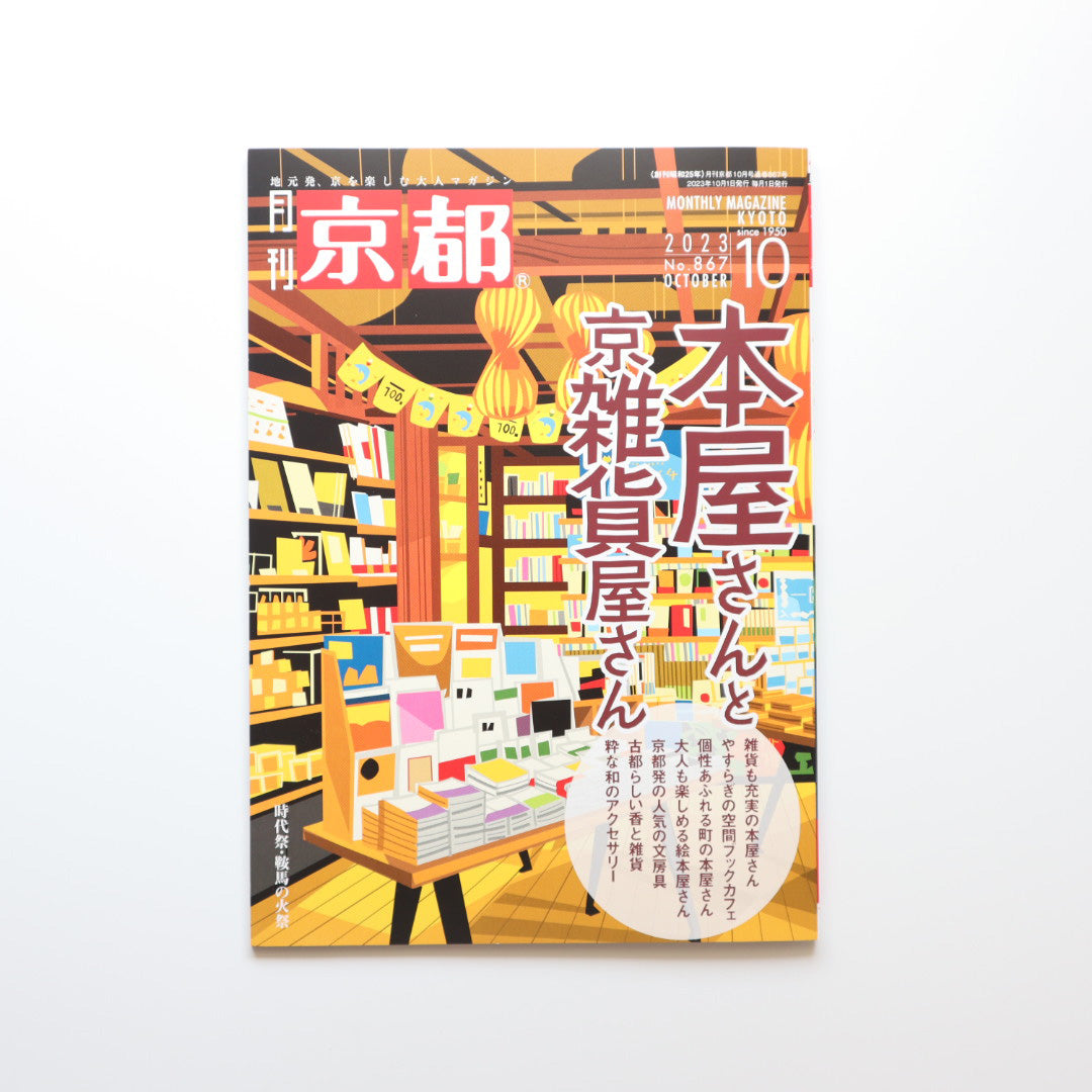 【メディア掲載】『月刊京都 2023年10月号』に夢ミル京都喫茶巡り及び直営店舗を掲載していただきました。 　