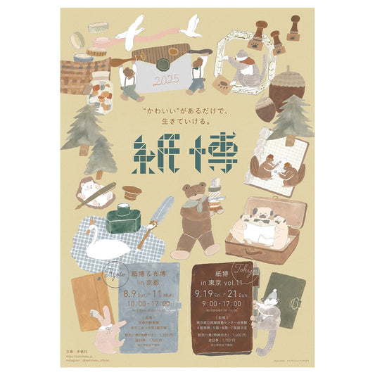 【東京】2025/9/19(金)〜9/21(日)紙博 in 東京 vol.11