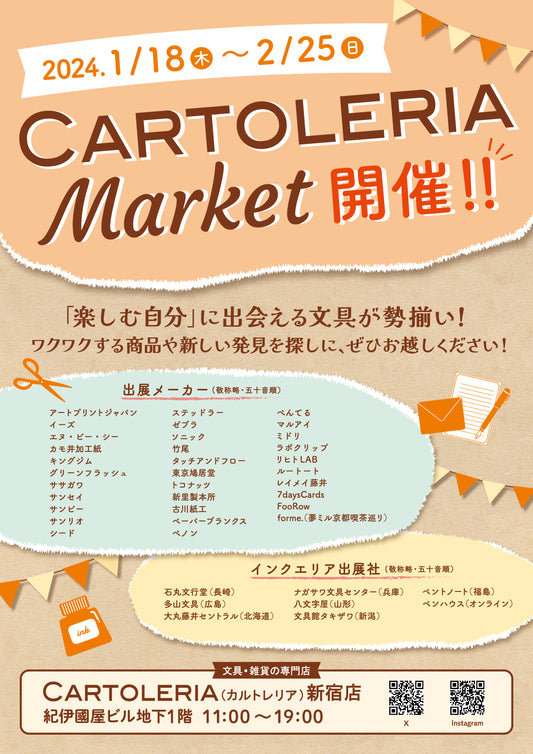 【東京】2024/1/18(木)〜2/25(日)CARTOLERIA Market（カルトレリアマーケット）