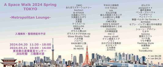 【東京】2024/4/20(土)〜4/21(日)A Space Walk 2024 Spring TOKYO