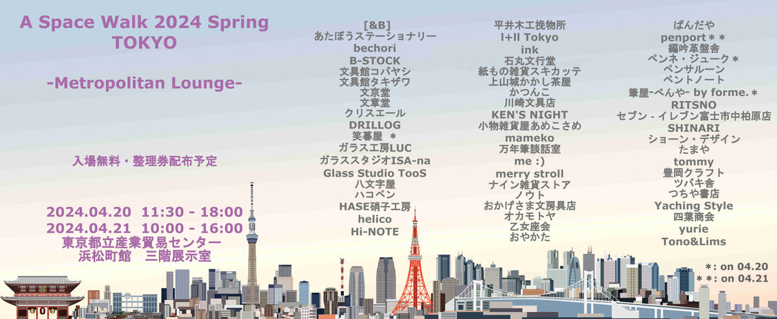 【東京】2024/4/20(土)〜4/21(日)A Space Walk 2024 Spring TOKYO