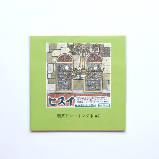 喫茶ドローイング 喫茶ドローイング本 #7