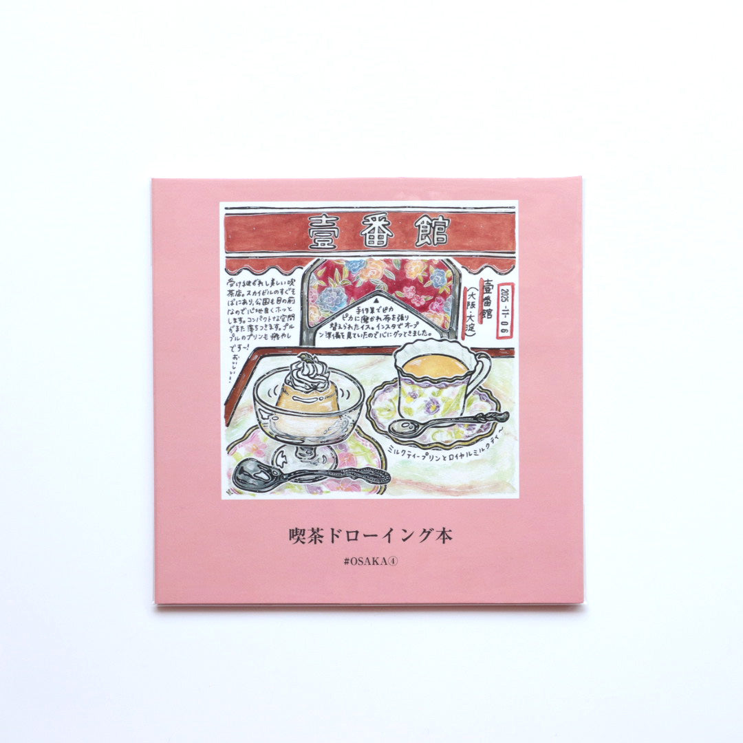 喫茶ドローイング 喫茶ドローイング本 #OSAKA4