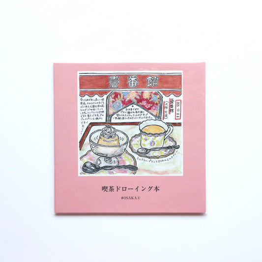 喫茶ドローイング 喫茶ドローイング本 #OSAKA4