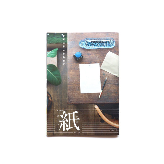 紙ひとえ vol.2