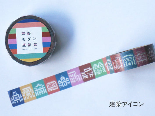 京都モダン建築祭 マスキングテープ 建築アイコン