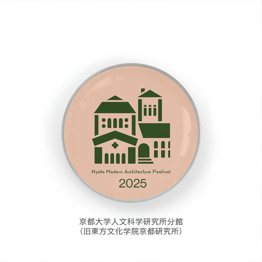 京都モダン建築祭 建築アイコンピンバッチ 京都大学人文科学研究所分館(旧東方文化学院京都研究所)