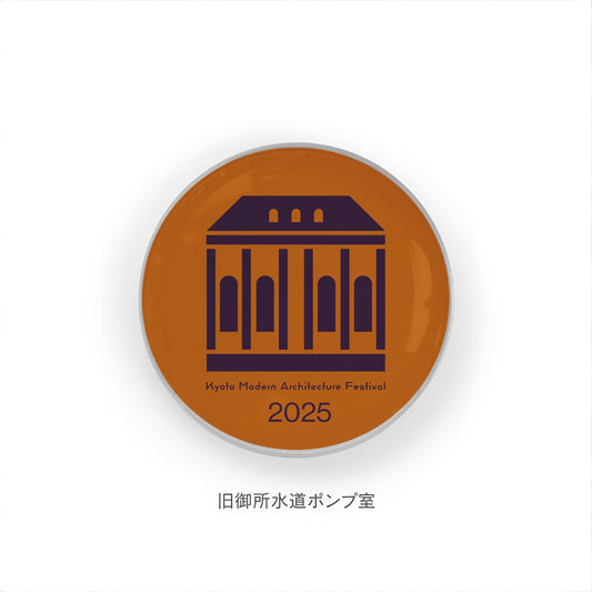 京都モダン建築祭 建築アイコンピンバッチ 旧御所水道ポンプ室