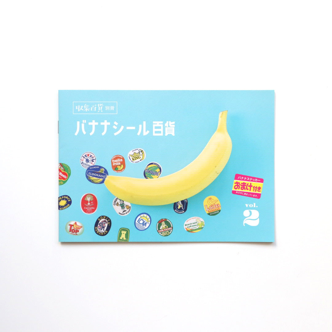 収集百貨 別冊 バナナシール百貨 vol.2