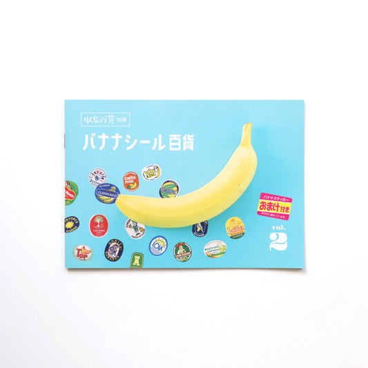 収集百貨 別冊 バナナシール百貨 vol.2