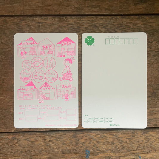 野ばら社 ポストカード お買い物