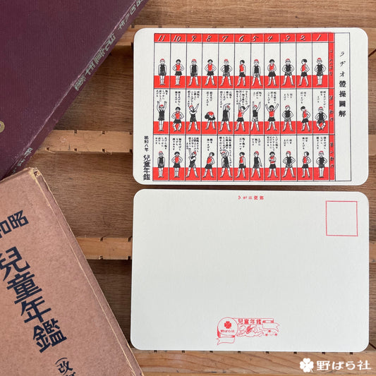 野ばら社 ポストカード ラジオ体操
