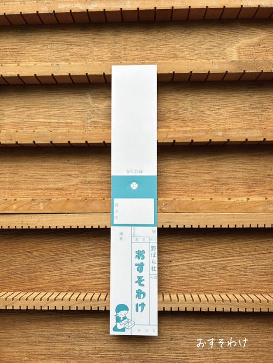 野ばら社 スリップメモ おすそわけ