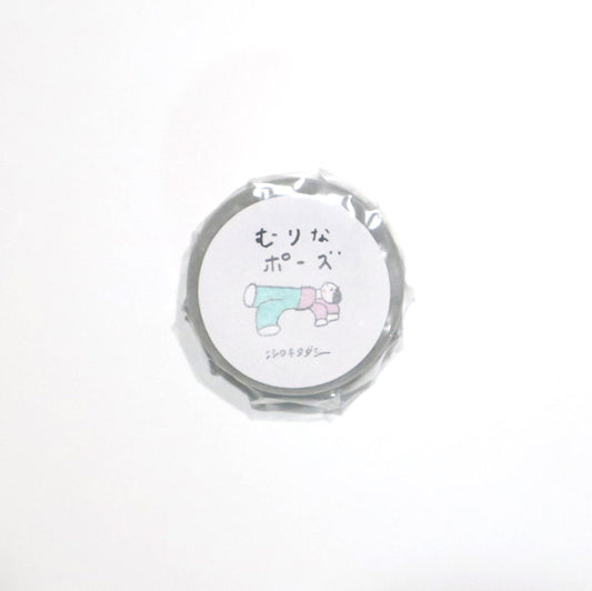 杉本カレンダー ニシワキタダシ マスキングテープ むりなポーズ