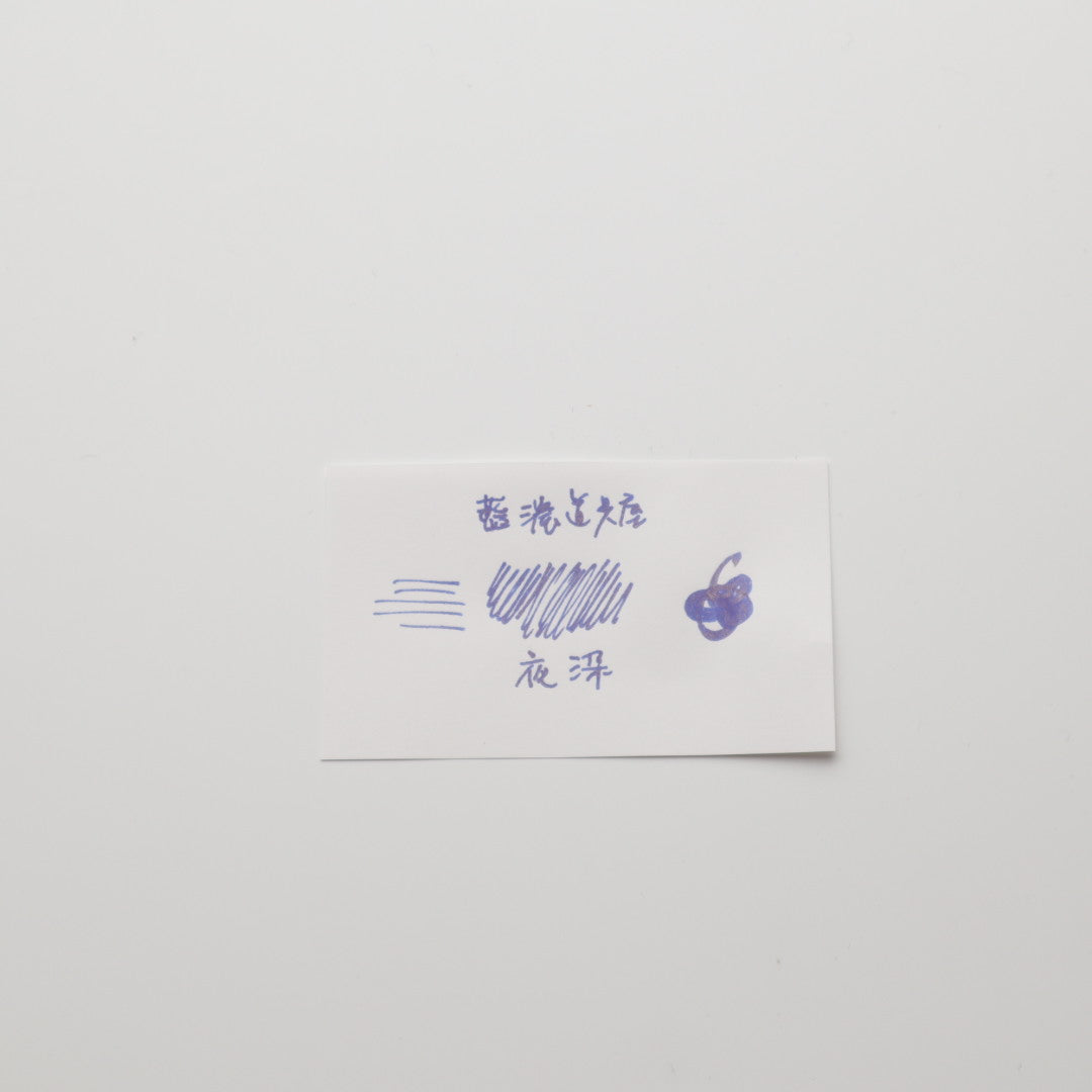 藍濃道具屋 インク 30ml 濯影(チョウイン) 夜染(イエリャン) 【ラメ入り】