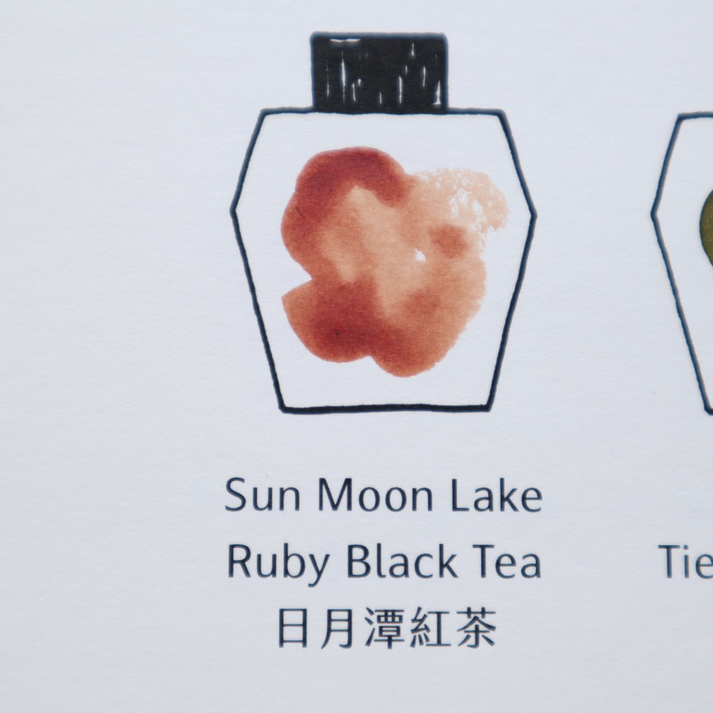 藍濃道具屋 インク 30ml 台湾茶コレクション 日月潭紅茶(ニチゲツタンホンチャ)
