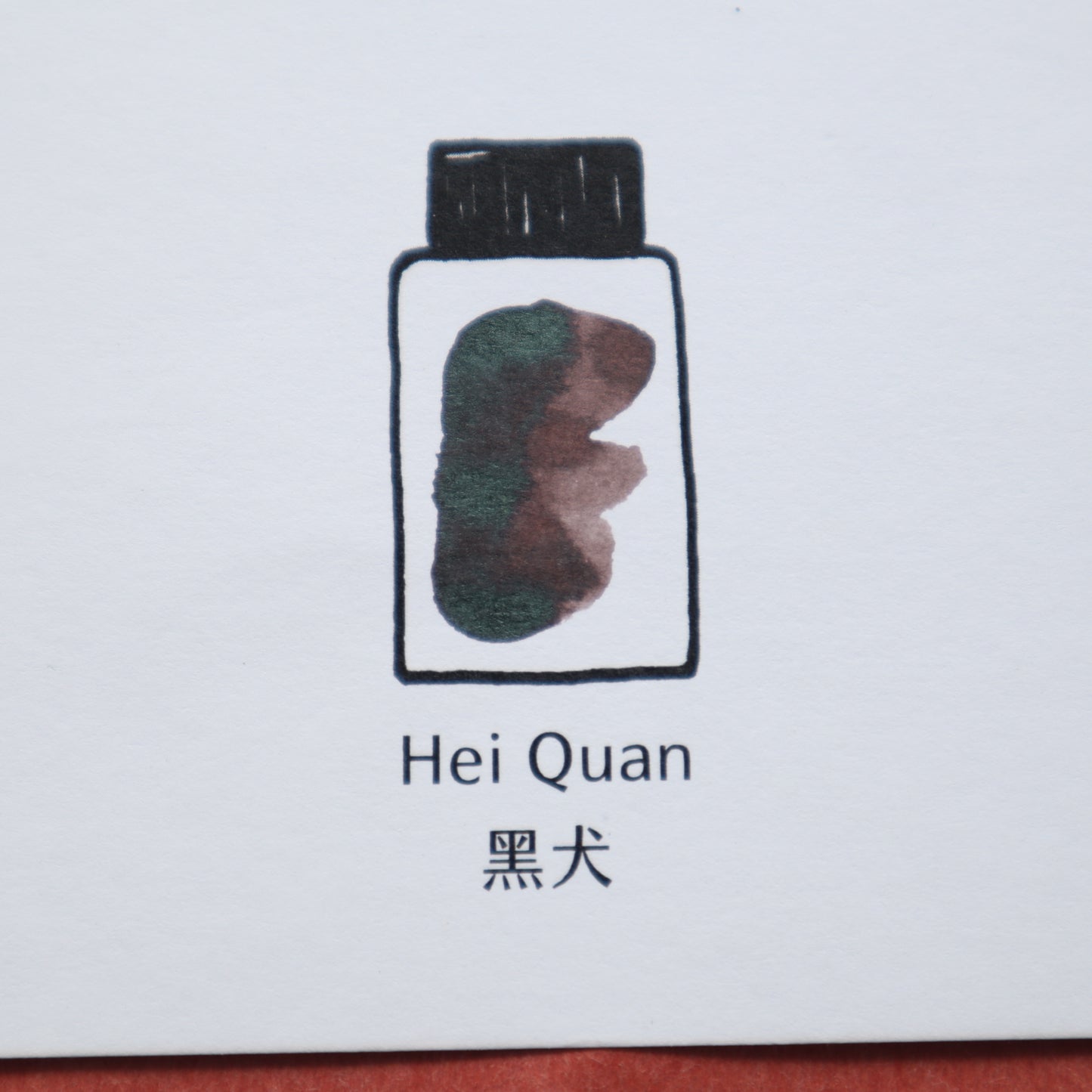 【限定品】藍濃道具屋 インク 30ml 守護獣 黑犬(ヘイチュアン)