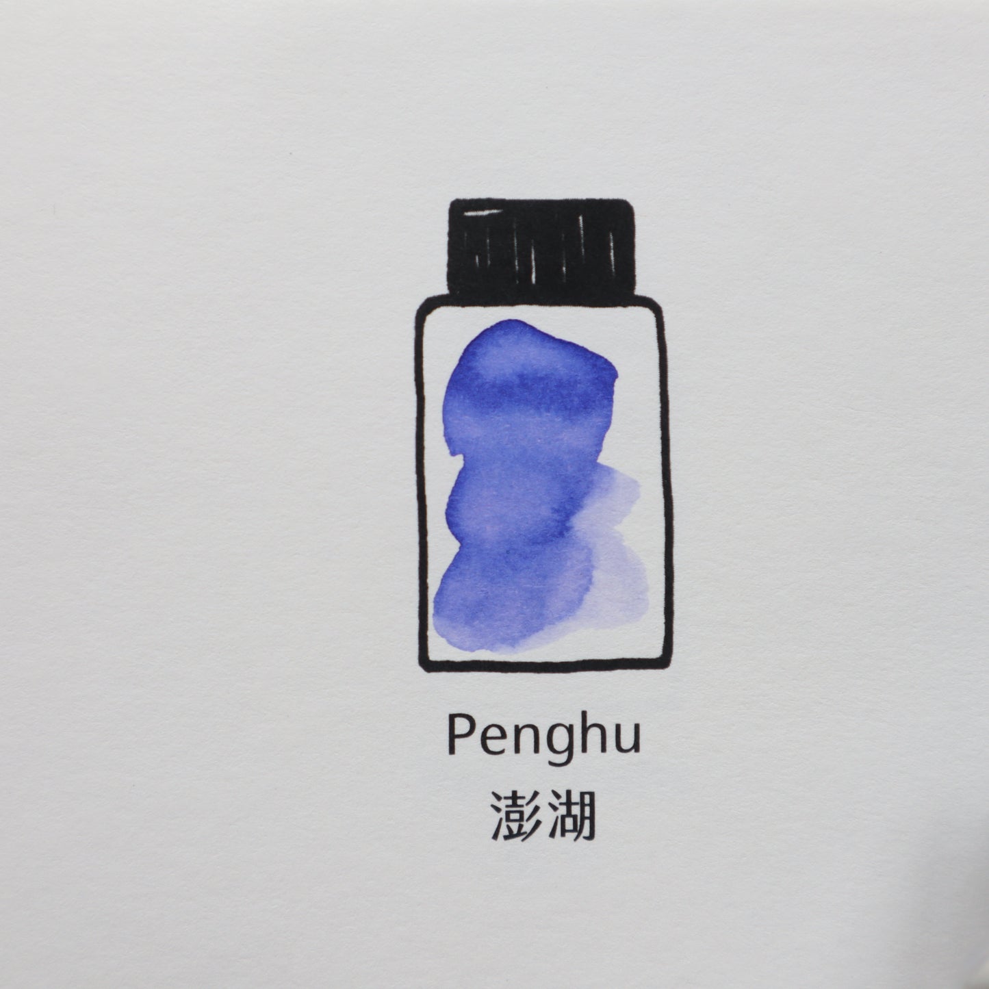 【限定品】藍濃道具屋 インク 30ml 出去走走 澎湖(ホワランシェー)