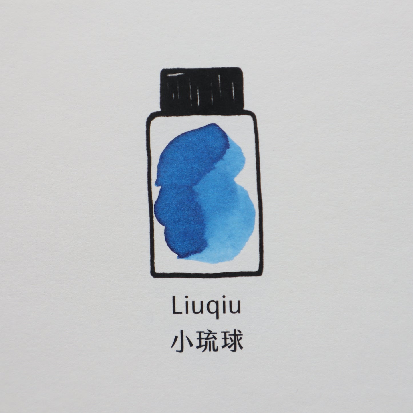【限定品】藍濃道具屋 インク 30ml 出去走走 小琉球(チンニウ)