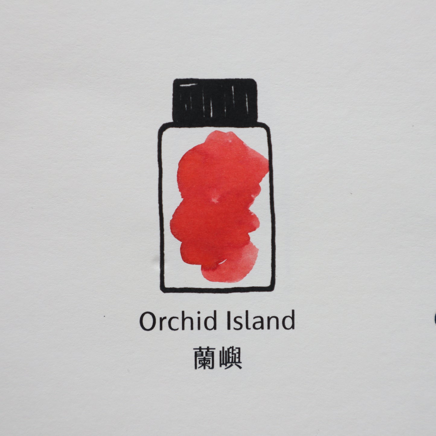 【限定品】藍濃道具屋 インク 30ml 出去走走 蘭嶼(ヘイチュエン)