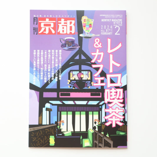 白川書院 月刊京都 2月号