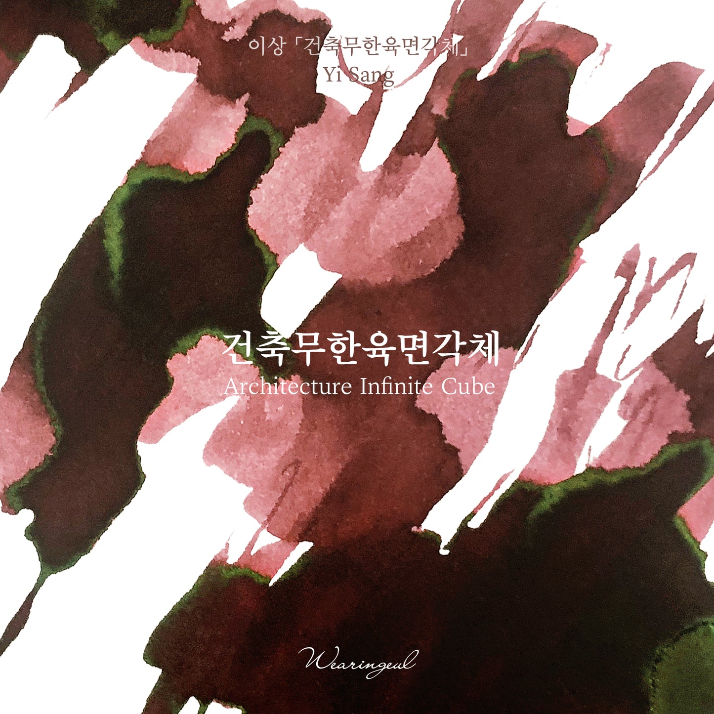 Wearingeul(ウェアリングィル) インク 30ml Yi Sang (イ・サン/建築無限六面角体) Architecture Infinite Cube