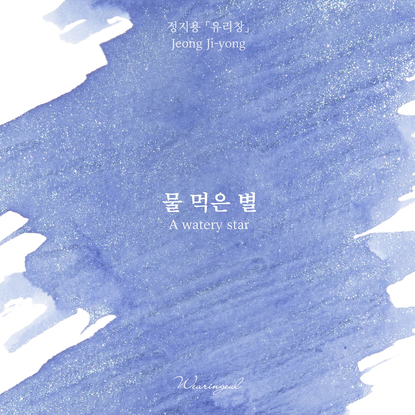 Wearingeul(ウェアリングィル) インク 30ml Jung Ji yong (チョン・ジヨン 硝子窓) A Watery Star【ラメ入り】
