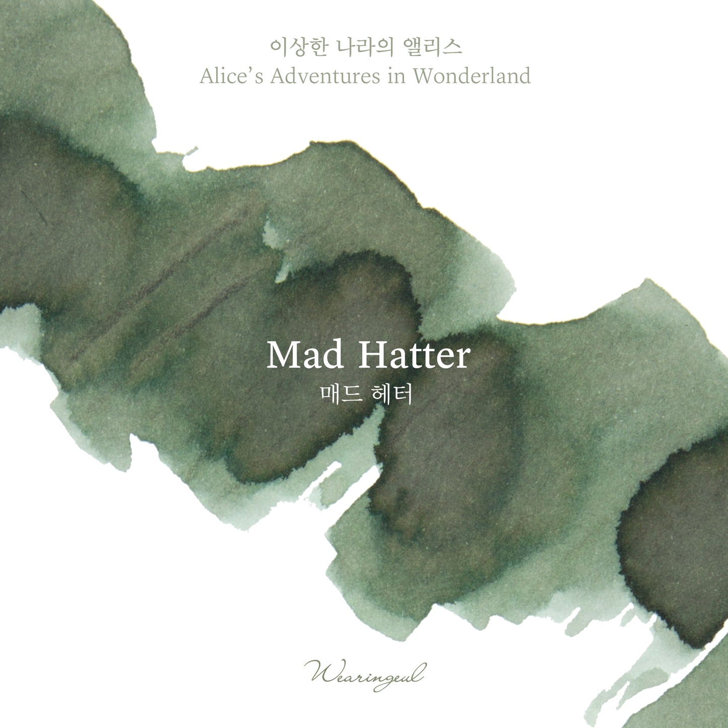 Wearingeul(ウェアリングィル) インク 30ml Alice in Wonderland (ルイス・キャロル 不思議の国のアリス) Mad Hatter