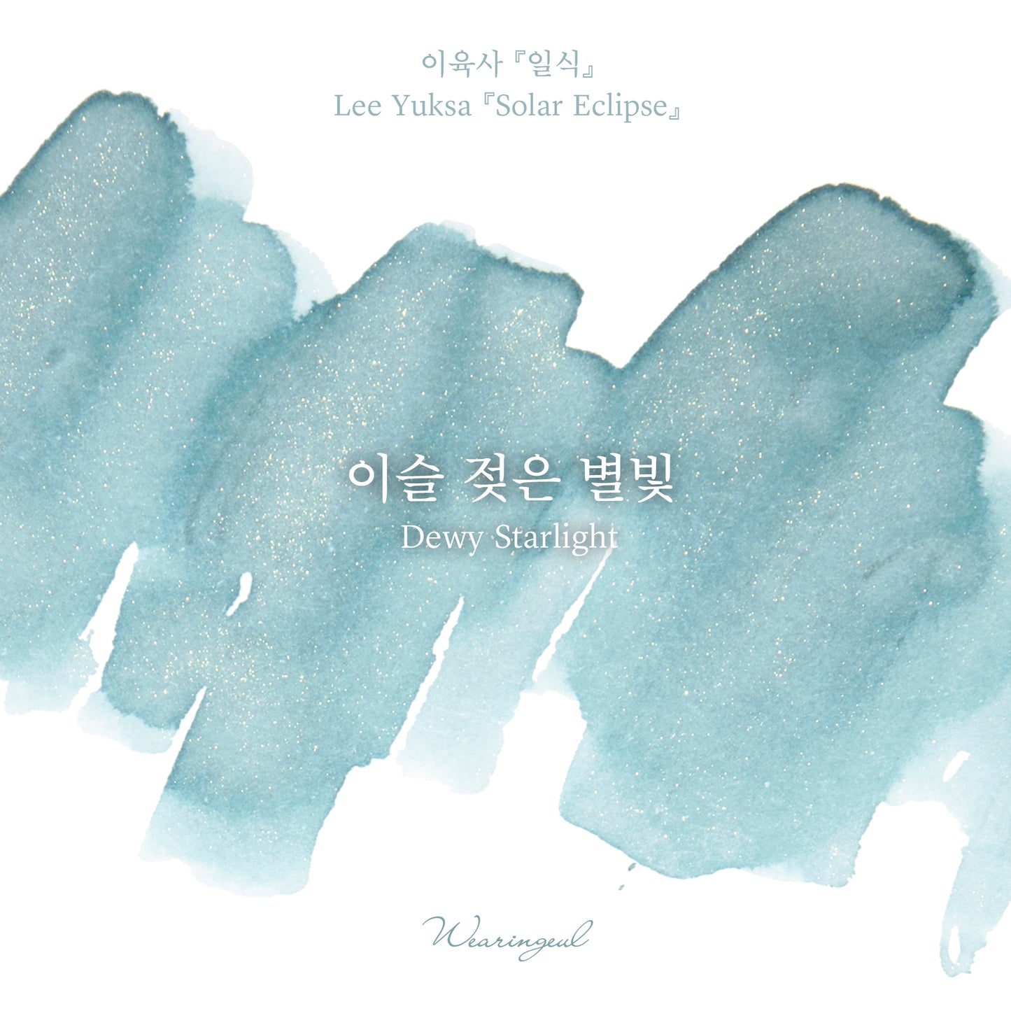 Wearingeul(ウェアリングィル) インク 30ml Lee Yuk Sa (イ・ユクサ/デューイ・スターライト) Dewy Starlight【ラメ入り】