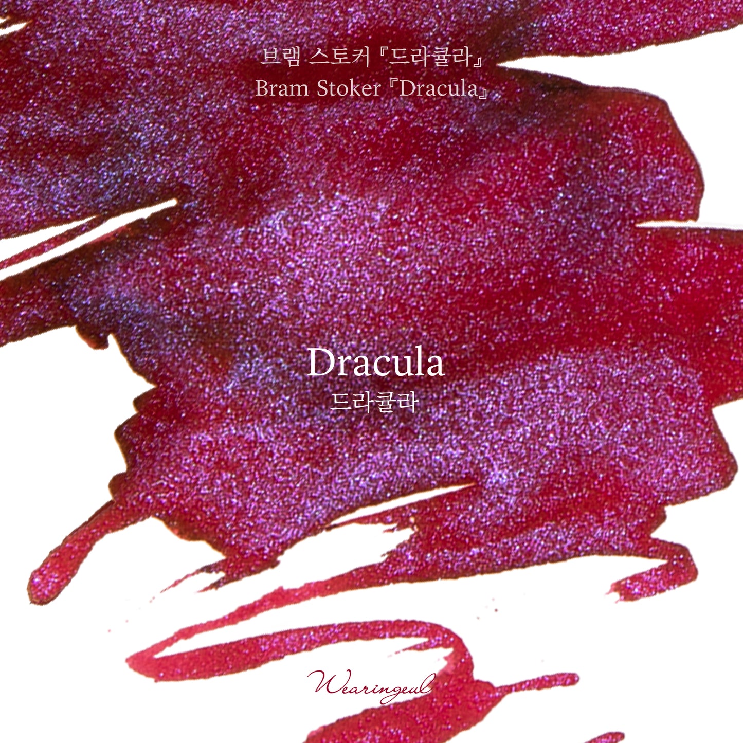 Wearingeul(ウェアリングィル) インク 30ml World Literature (ブラム・ストーカー ドラキュラ) Dracula【ラメ入り】
