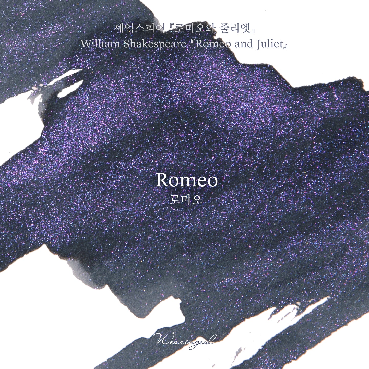 Wearingeul(ウェアリングィル) インク 30ml World Literature (ウィリアム・シェイクスピア ロミオとジュリエット) Romeo【ラメ入り】