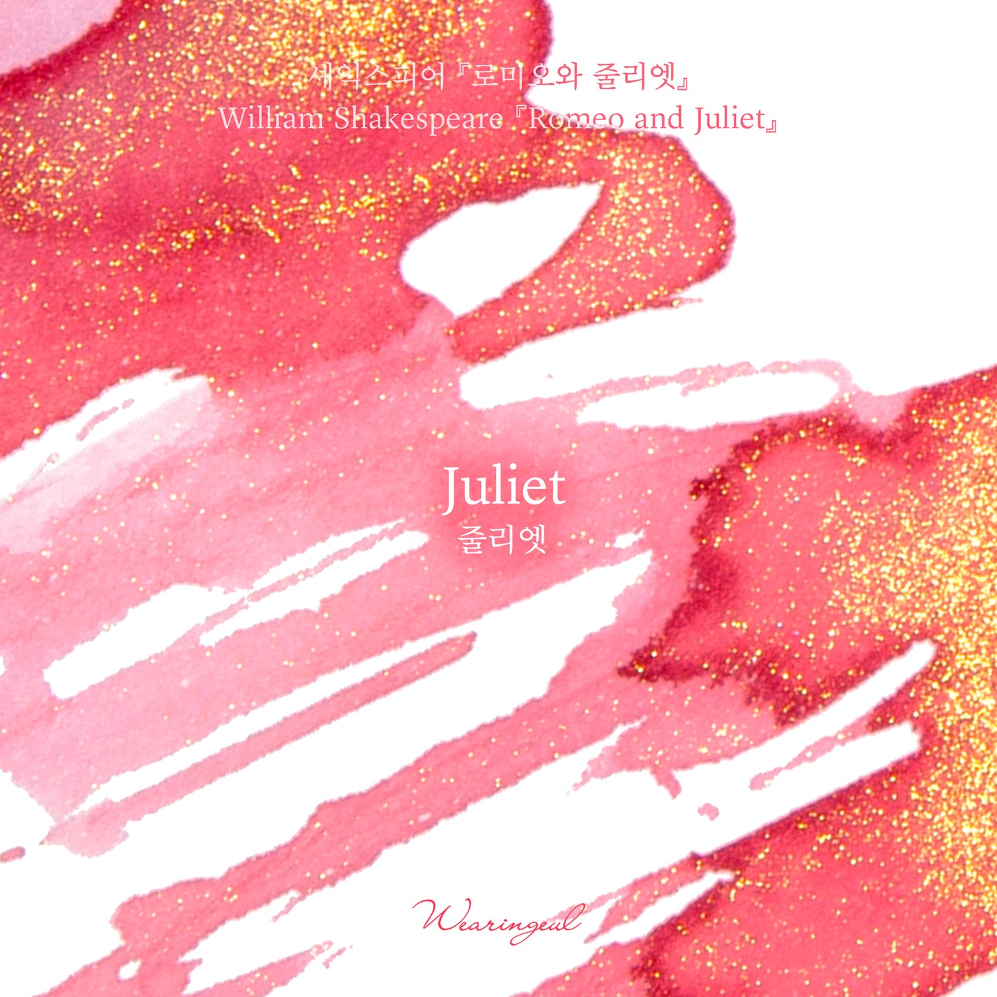 Wearingeul(ウェアリングィル) インク 30ml World Literature (ウィリアム・シェイクスピア ロミオとジュリエット) Juliet【ラメ入り】